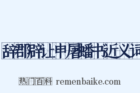 辞郡辟让申屠蟠书近义词是什么意思的图片